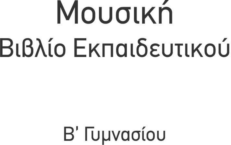 Μουσική Βιβλίο