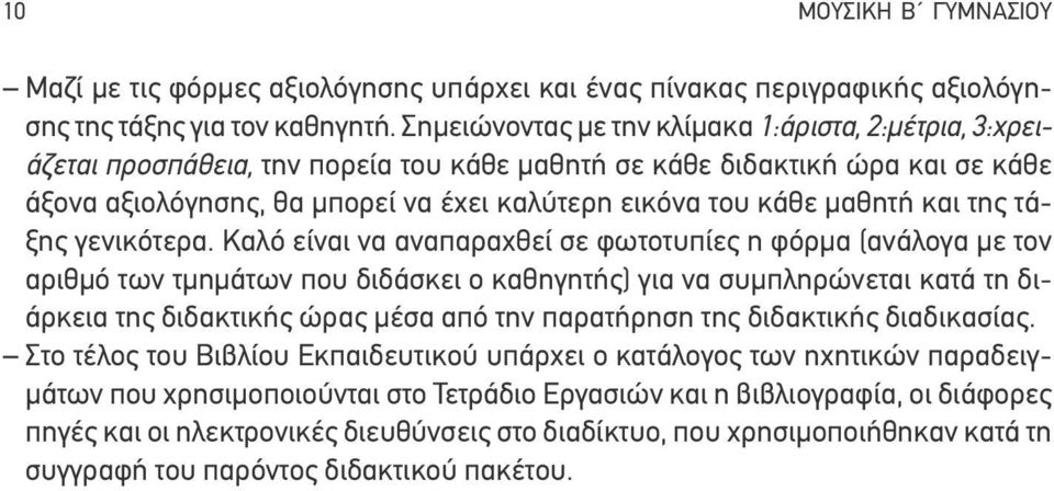 μαθητή και της τάξης γενικότερα.