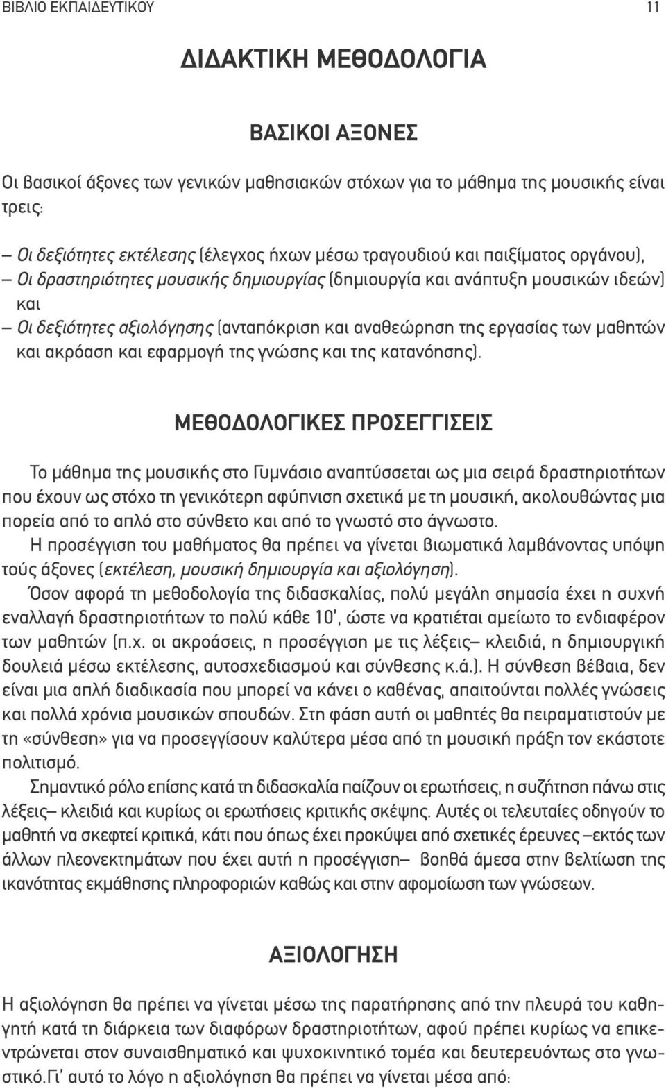 και ακρόαση και εφαρμογή της γνώσης και της κατανόησης).