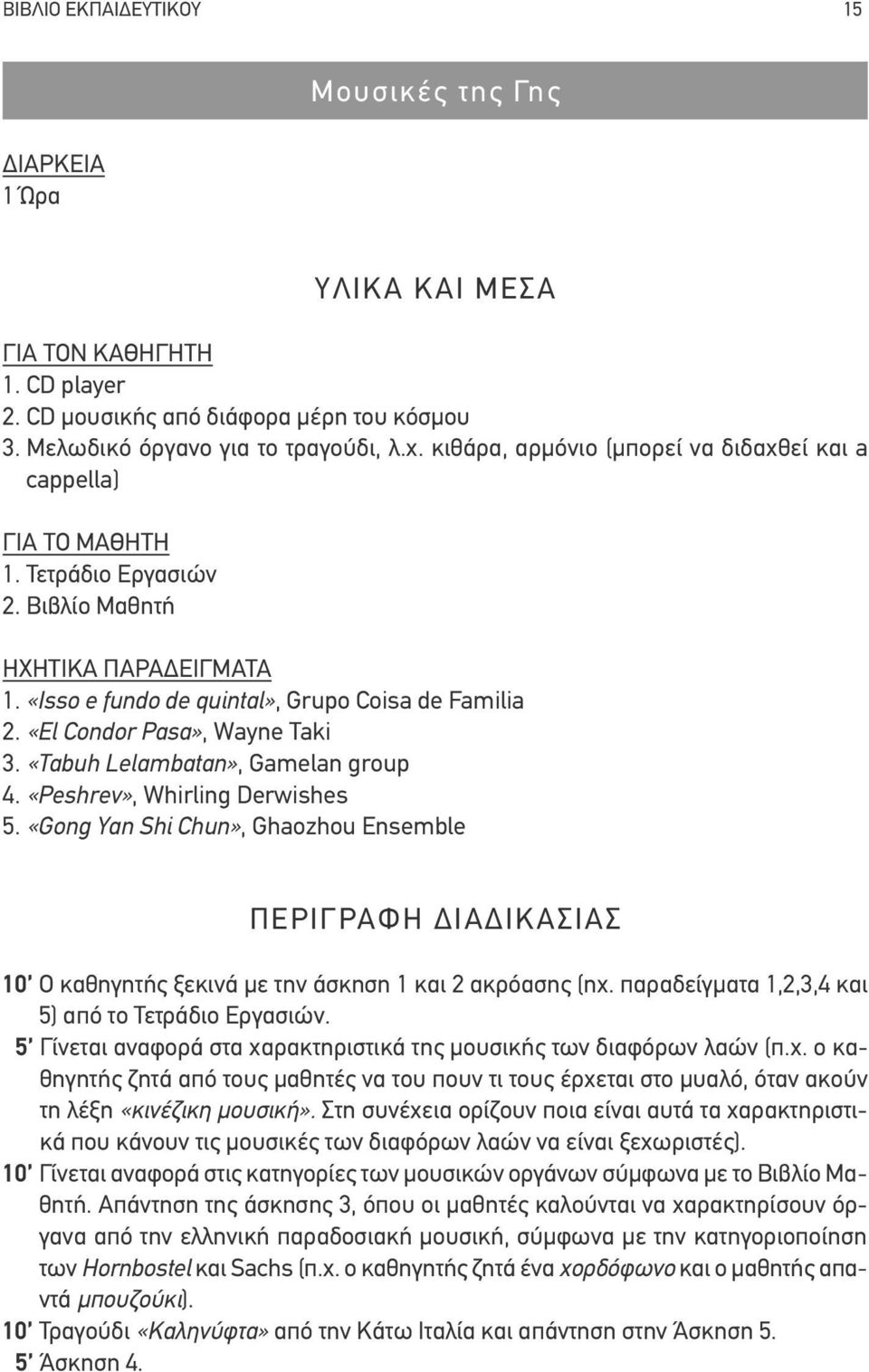 «El Condor Pasa», Wayne Taki 3. «Tabuh Lelambatan», Gamelan group 4. «Peshrev», Whirling Derwishes 5.