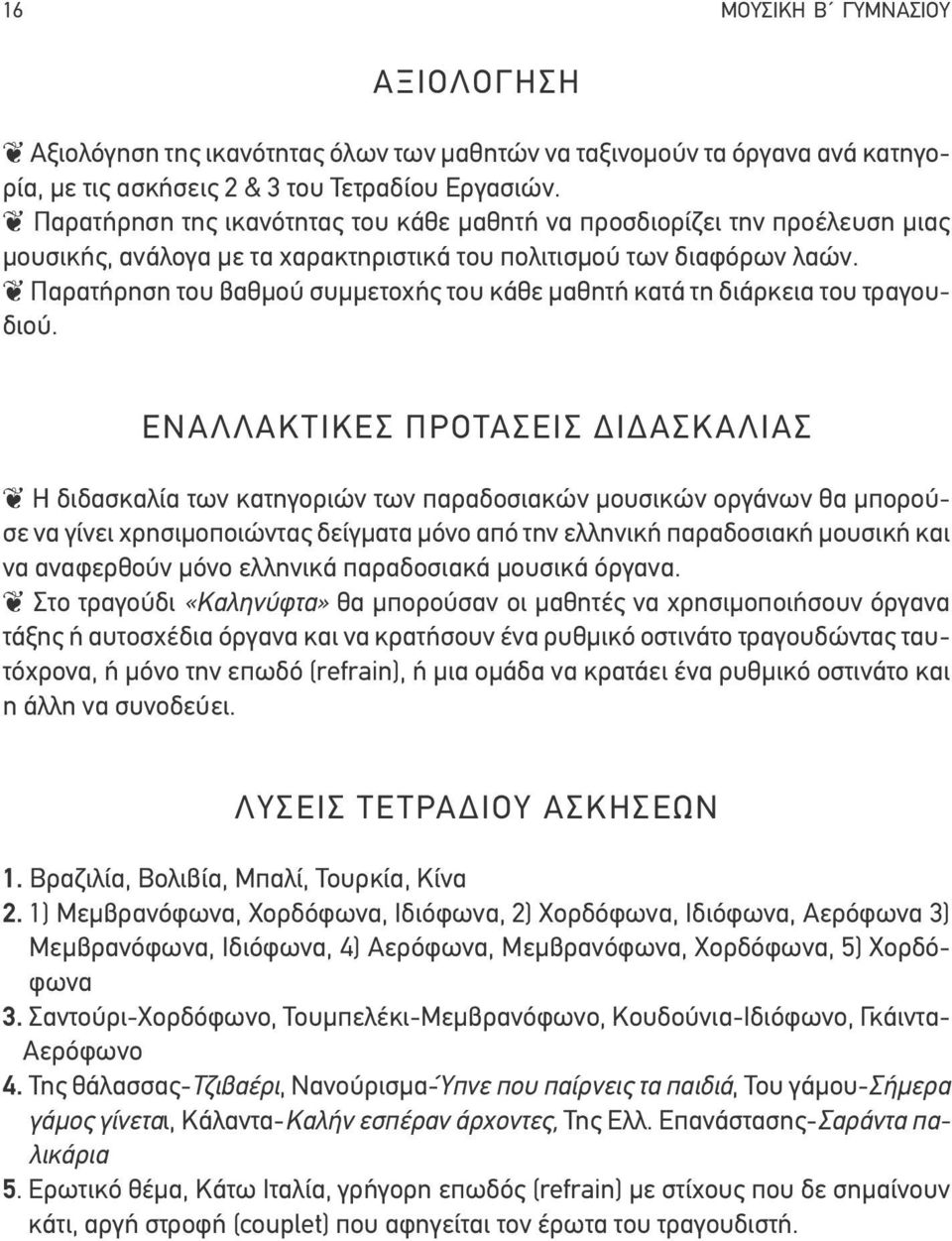 Παρατήρηση του βαθμού συμμετοχής του κάθε μαθητή κατά τη διάρκεια του τραγουδιού.