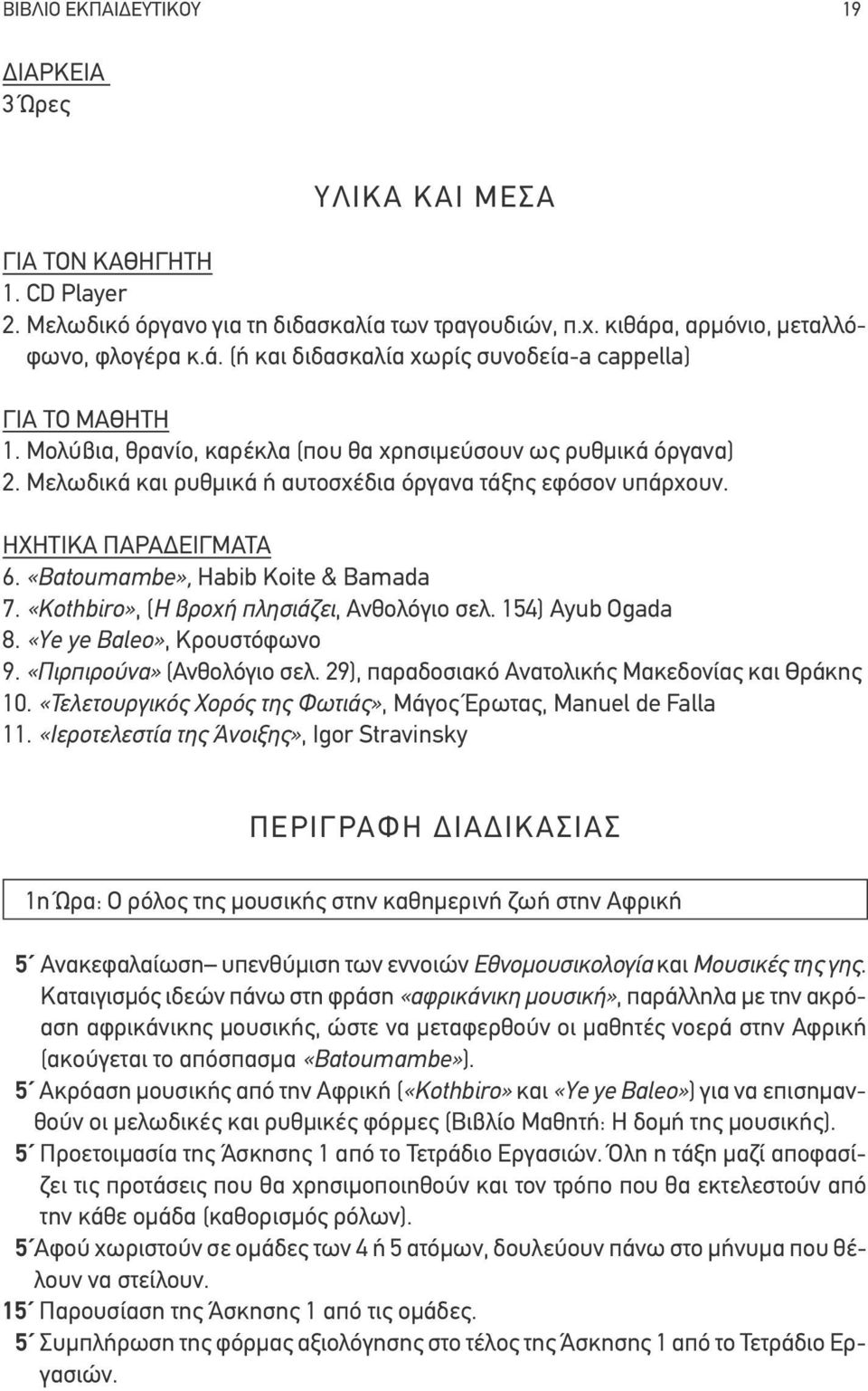 Μελωδικά και ρυθμικά ή αυτοσχέδια όργανα τάξης εφόσον υπάρχουν. ΗΧΗΤΙΚΑ ΠΑΡΑΔΕΙΓΜΑΤΑ 6. «Batoumambe», Habib Koite & Bamada 7. «Kothbiro», (Η βροχή πλησιάζει, Ανθολόγιο σελ. 154) Ayub Ogada 8.