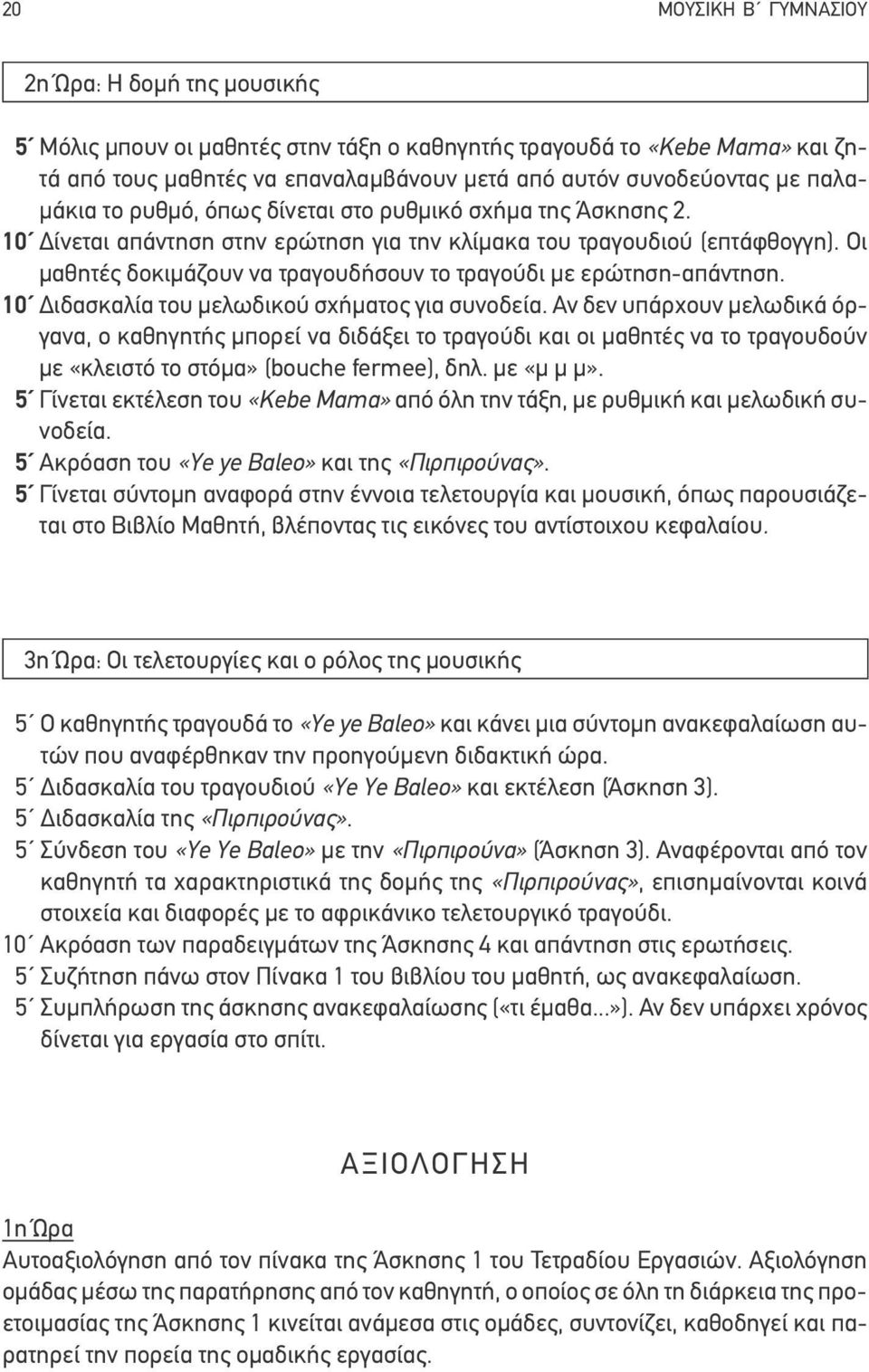 Οι μαθητές δοκιμάζουν να τραγουδήσουν το τραγούδι με ερώτηση-απάντηση. 10 Διδασκαλία του μελωδικού σχήματος για συνοδεία.