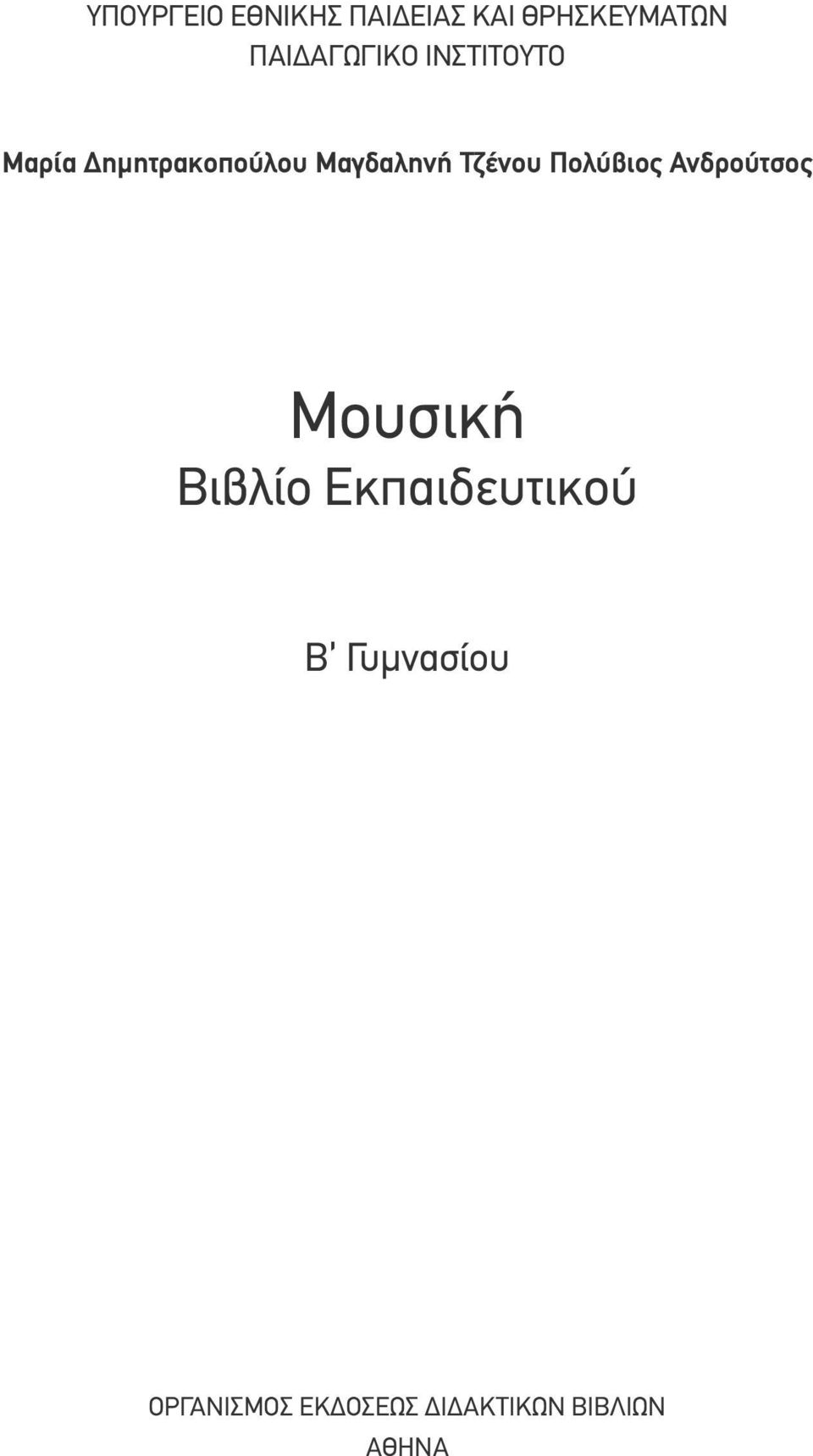 Μαγδαληνή Τζένου Πολύβιος Ανδρούτσος Μουσική Βιβλίο