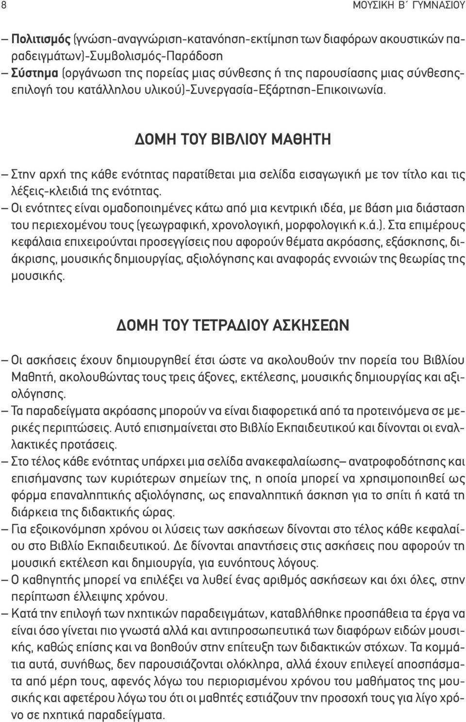 ΔΟΜΗ ΤΟΥ ΒΙΒΛΙΟΥ ΜΑΘΗΤΗ Στην αρχή της κάθε ενότητας παρατίθεται μια σελίδα εισαγωγική με τον τίτλο και τις λέξεις-κλειδιά της ενότητας.