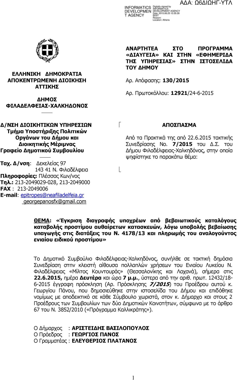 com ΑΝΑΡΤΗΤΕΑ ΣΤΟ ΠΡΟΓΡΑΜΜΑ «ΔΙΑΥΓΕΙΑ» ΚΑΙ ΣΤΗΝ «ΕΦΗΜΕΡΙΔΑ ΤΗΣ ΥΠΗΡΕΣΙΑΣ» ΣΤΗΝ ΙΣΤΟΣΕΛΙΔΑ ΤΟΥ ΔΗΜΟΥ Αρ. Απόφασης: 130/2015 Αρ. Πρωτοκόλλου: 12921/24-6-2015 ΑΠΟΣΠΑΣΜΑ Από τα Πρακτικά της από 22.6.2015 τακτικής Συνεδρίασης Νο.