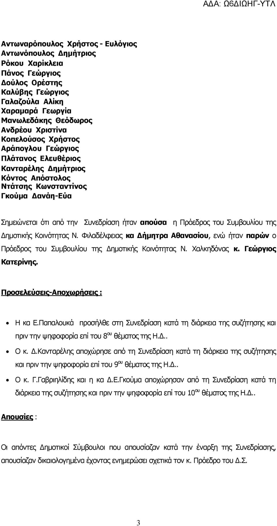 Συμβουλίου της Δημοτικής Κοινότητας Ν. Φιλαδέλφειας κα Δήμητρα Αθανασίου, ενώ ήταν παρών ο Πρόεδρος του Συμβουλίου της Δημοτικής Κοινότητας Ν. Χαλκηδόνας κ. Γεώργιος Κατερίνης.