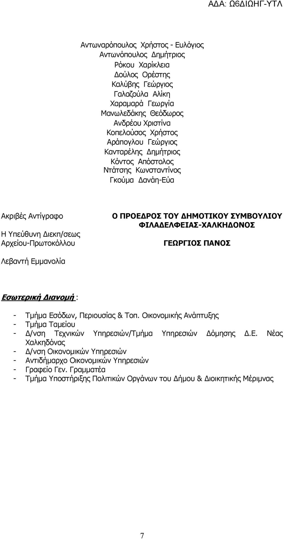 ΣΥΜΒΟΥΛΙΟΥ ΦΙΛΑΔΕΛΦΕΙΑΣ-ΧΑΛΚΗΔΟΝΟΣ ΓΕΩΡΓΙΟΣ ΠΑΝΟΣ Λεβαντή Εμμανολία Εσωτερική Διανομή : - Τμήμα Εσόδων, Περιουσίας & Τοπ.