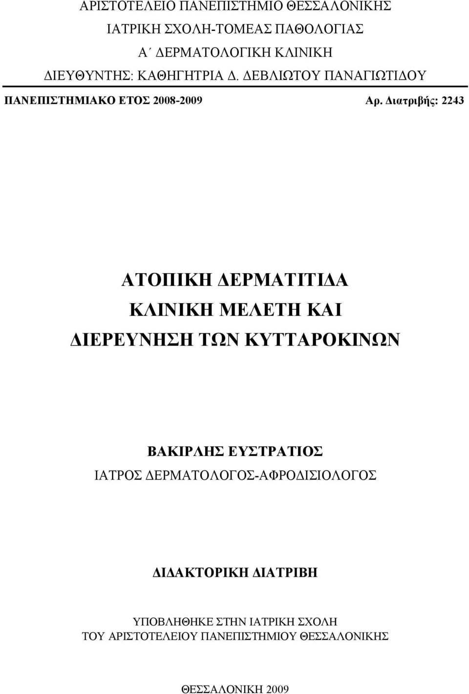 Διατριβής: 2243 ΑΤΟΠΙΚΗ ΔΕΡΜΑΤΙΤΙΔΑ ΚΛΙΝΙΚΗ ΜΕΛΕΤΗ ΚΑΙ ΔΙΕΡΕΥΝΗΣΗ ΤΩΝ ΚΥΤΤΑΡΟΚΙΝΩΝ ΒΑΚΙΡΛΗΣ ΕΥΣΤΡΑΤΙΟΣ