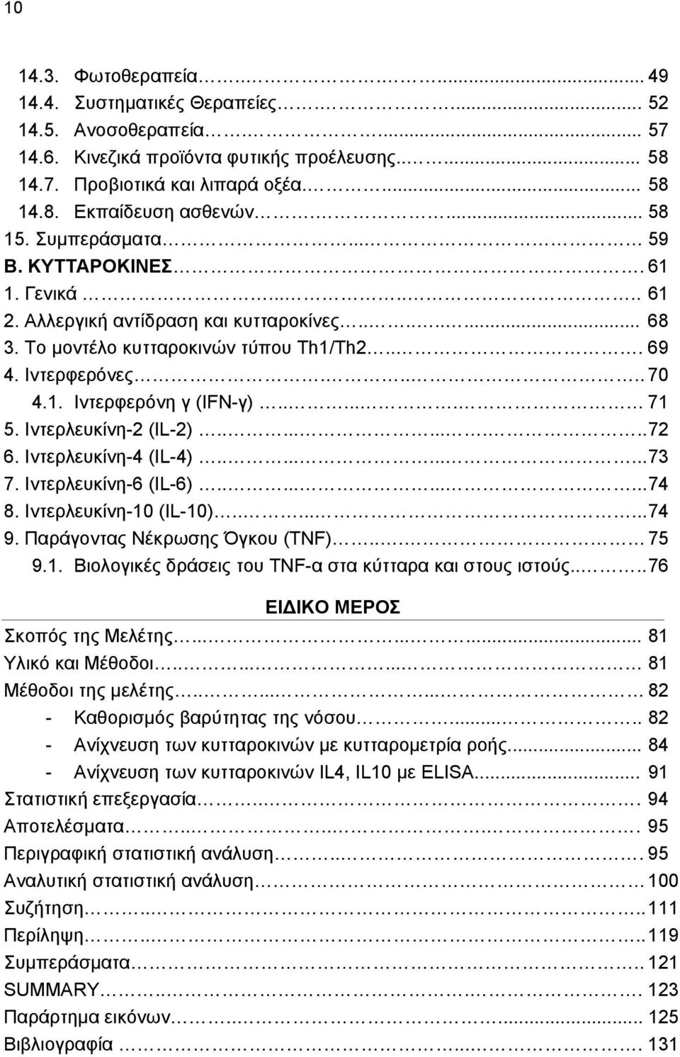 ..... 71 5. Ιντερλευκίνη-2 (IL-2)........... 72 6. Ιντερλευκίνη-4 (IL-4)........... 73 7. Ιντερλευκίνη-6 (IL-6)........... 74 8. Ιντερλευκίνη-10 (IL-10)........ 74 9. Παράγοντας Νέκρωσης Όγκου (TNF).