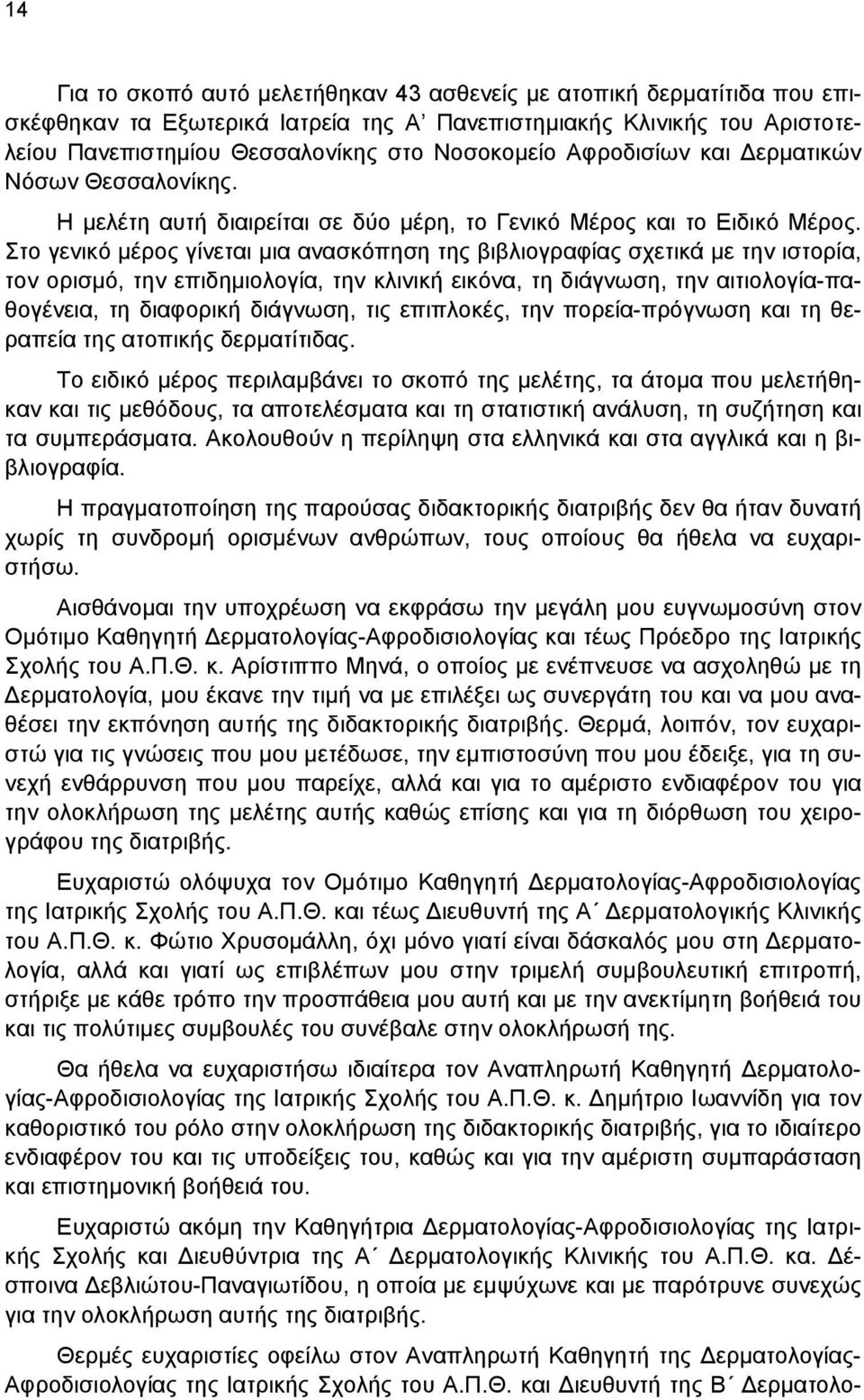 Στο γενικό μέρος γίνεται μια ανασκόπηση της βιβλιογραφίας σχετικά με την ιστορία, τον ορισμό, την επιδημιολογία, την κλινική εικόνα, τη διάγνωση, την αιτιολογία-παθογένεια, τη διαφορική διάγνωση, τις