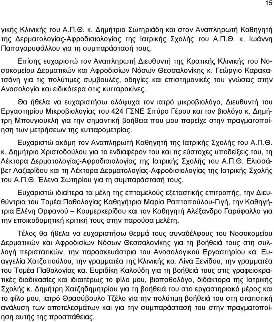 Γεώργιο Καρακατσάνη για τις πολύτιμες συμβουλές, οδηγίες και επιστημονικές του γνώσεις στην Ανοσολογία και ειδικότερα στις κυτταροκίνες.