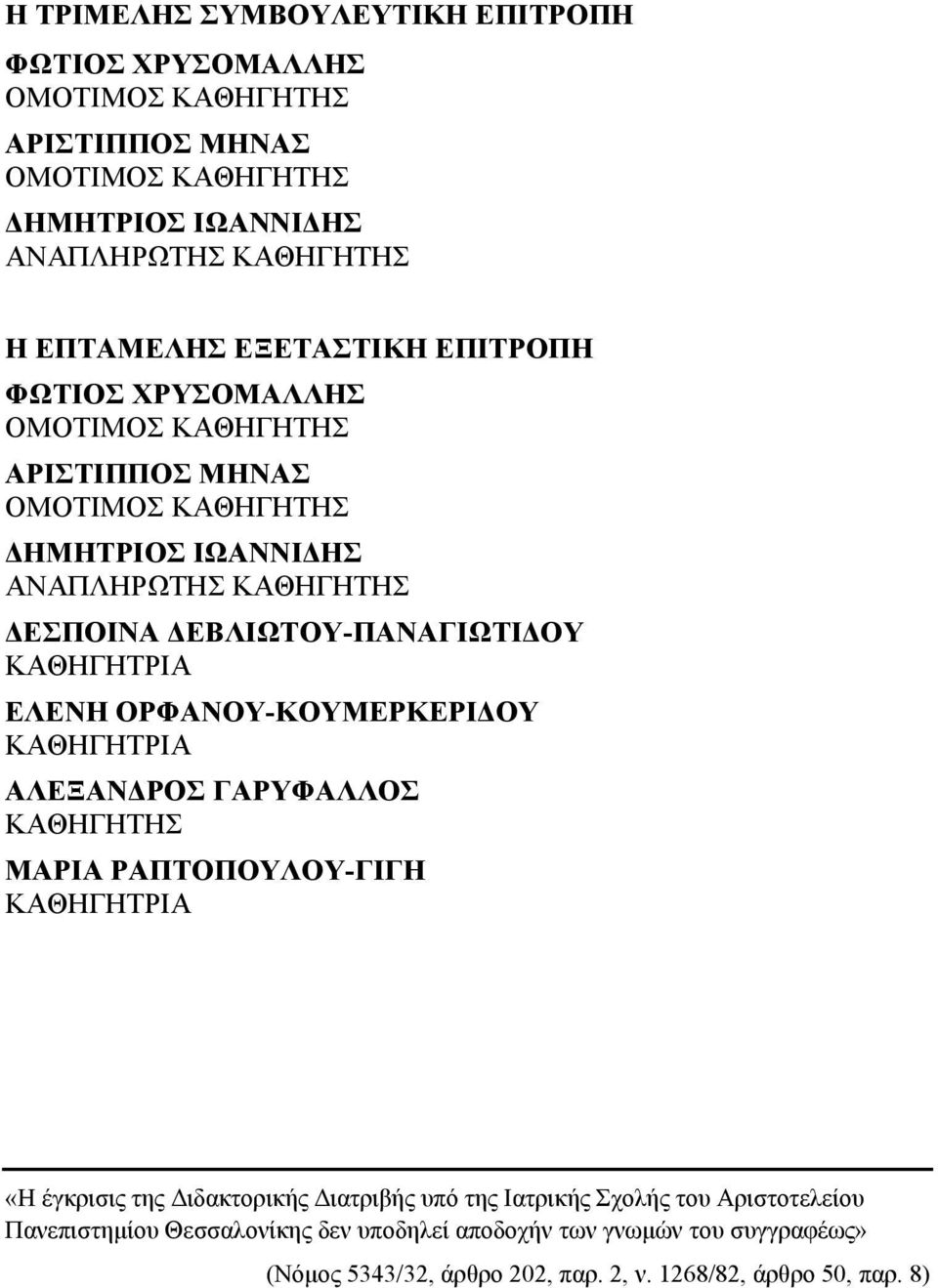 ΚΑΘΗΓΗΤΡΙΑ ΕΛΕΝΗ ΟΡΦΑΝΟΥ-ΚΟΥΜΕΡΚΕΡΙΔΟΥ ΚΑΘΗΓΗΤΡΙΑ ΑΛΕΞΑΝΔΡΟΣ ΓΑΡΥΦΑΛΛΟΣ ΚΑΘΗΓΗΤΗΣ ΜΑΡΙΑ ΡΑΠΤΟΠΟΥΛΟΥ-ΓΙΓΗ ΚΑΘΗΓΗΤΡΙΑ «Η έγκρισις της Διδακτορικής Διατριβής υπό της