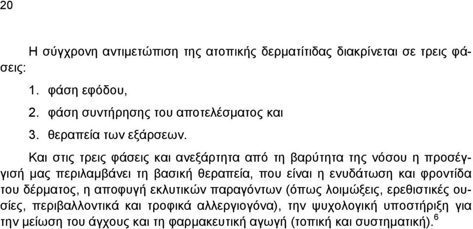 Και στις τρεις φάσεις και ανεξάρτητα από τη βαρύτητα της νόσου η προσέγγισή μας περιλαμβάνει τη βασική θεραπεία, που είναι η ενυδάτωση