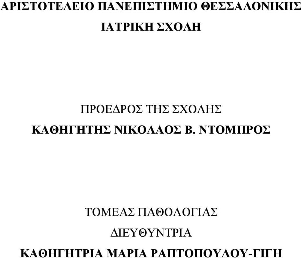 ΚΑΘΗΓΗΤΗΣ ΝΙΚΟΛΑΟΣ Β.