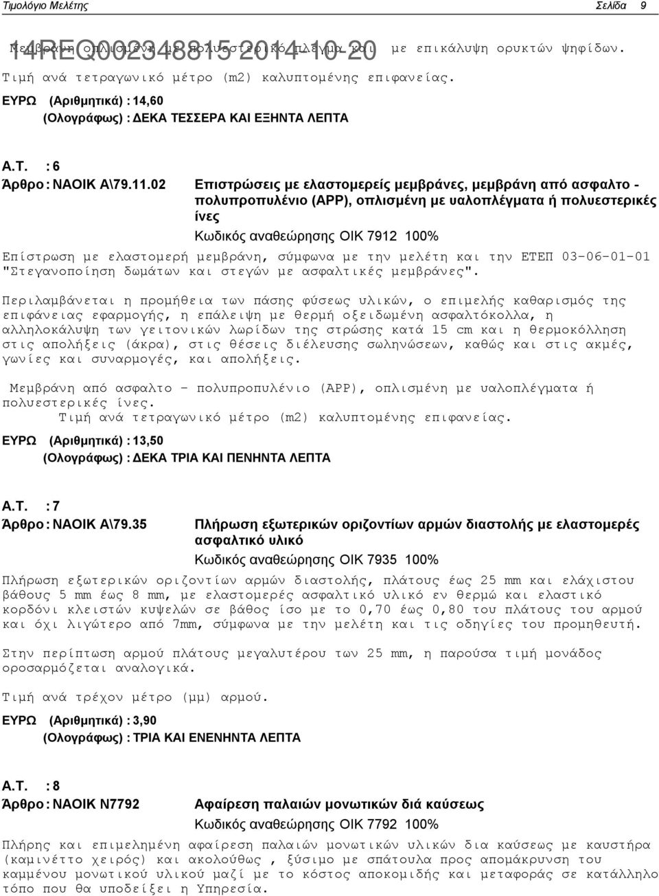 02 Επιστρώσεις με ελαστομερείς μεμβράνες, μεμβράνη από ασφαλτο - πολυπροπυλένιο (APP), οπλισμένη με υαλοπλέγματα ή πολυεστερικές ίνες Κωδικός αναθεώρησης:οικ 7912 100% Επίστρωση με ελαστομερή