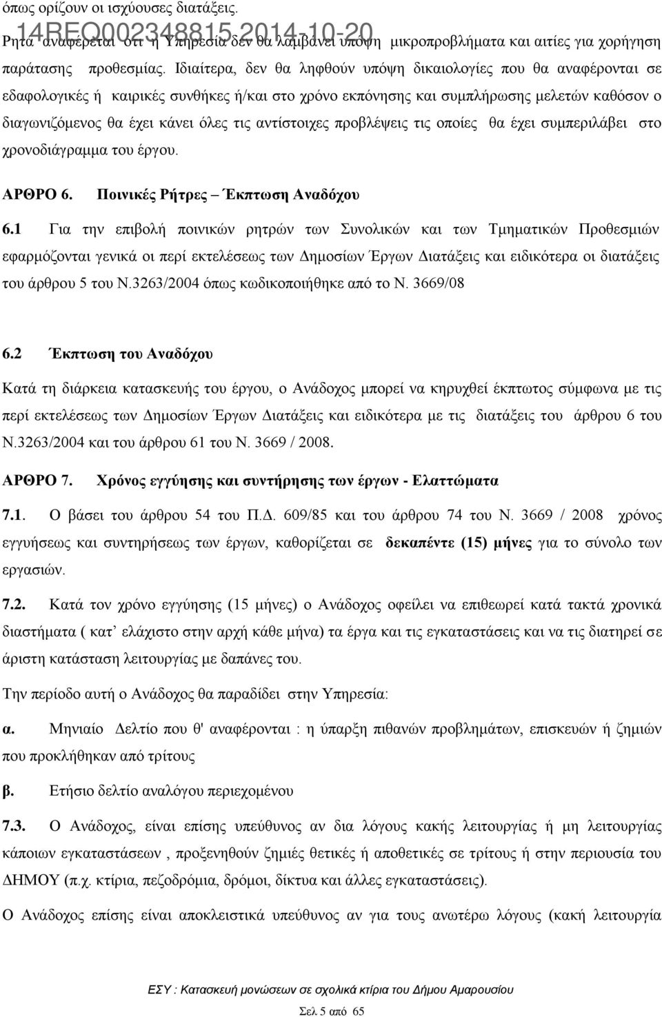 αντίστοιχες προβλέψεις τις οποίες θα έχει συμπεριλάβει στο χρονοδιάγραμμα του έργου. ΑΡΘΡΟ 6. Ποινικές Ρήτρες Έκπτωση Αναδόχου 6.