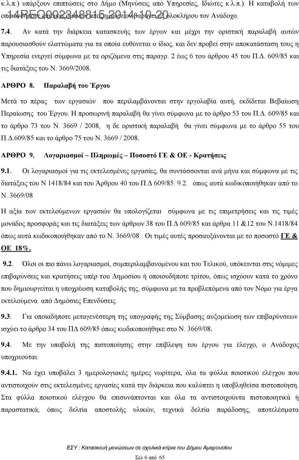 σύμφωνα με τα οριζόμενα στις παραγρ. 2 έως 6 του άρθρου 45 του Π.Δ. 609/85 και τις διατάξεις του Ν. 3669/2008. ΑΡΘΡΟ 8.