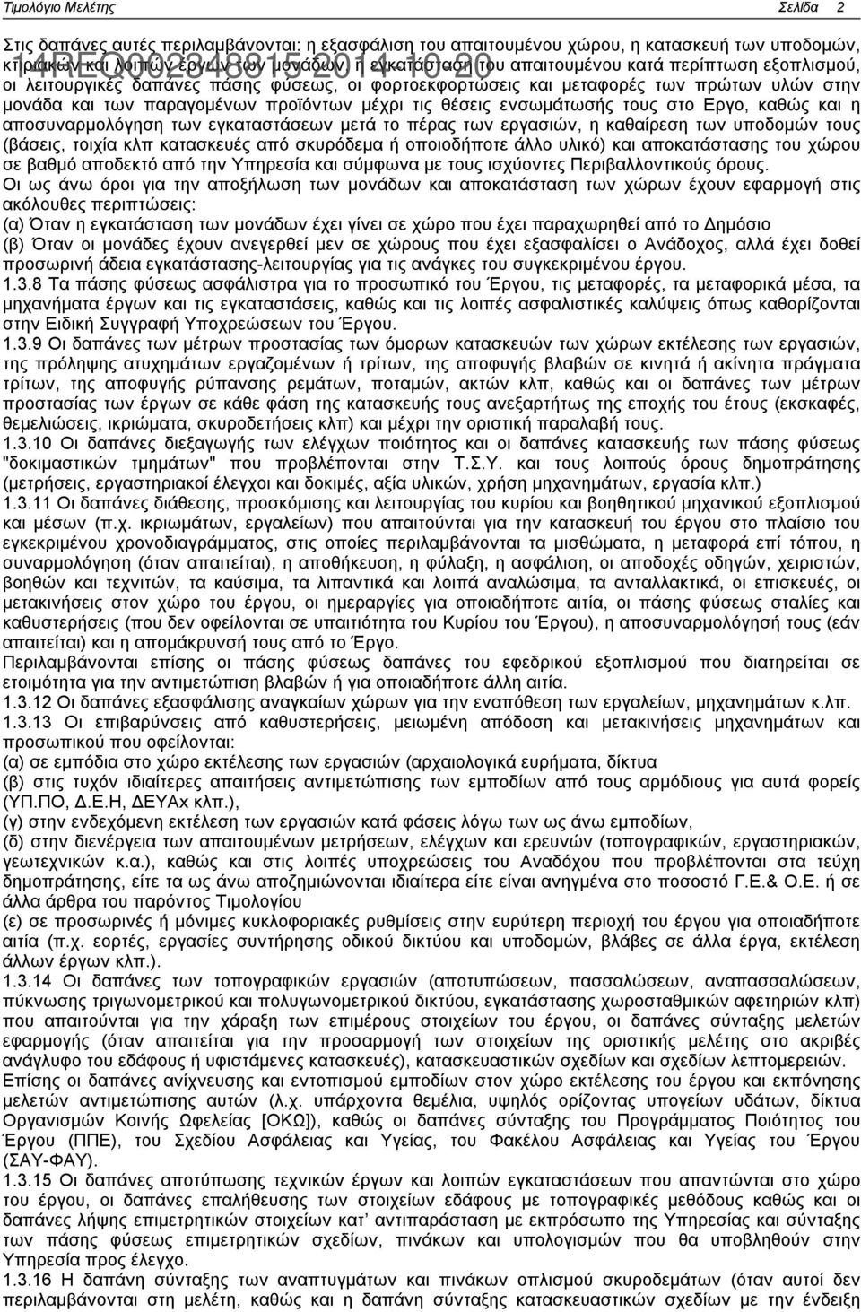 θέσεις ενσωμάτωσής τους στο Εργο, καθώς και η αποσυναρμολόγηση των εγκαταστάσεων μετά το πέρας των εργασιών, η καθαίρεση των υποδομών τους (βάσεις, τοιχία κλπ κατασκευές από σκυρόδεμα ή οποιοδήποτε