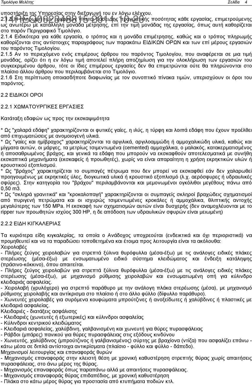 όπως αυτή καθορίζεται στο παρόν Περιγραφικό Τιμολόγιο. 2.1.