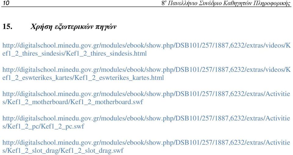 php/dsb101/257/1887,6232/extras/videos/k ef1_2_eswterikes_kartes/kef1_2_eswterikes_kartes.html http://digitalschool.minedu.gov.gr/modules/ebook/show.