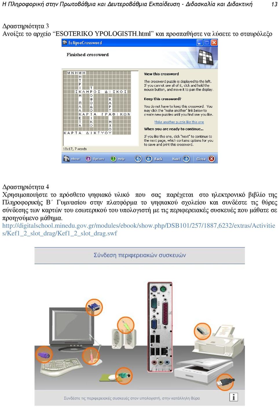 Πληροφορικής Β Γυμνασίου στην πλατφόρμα το ψηφιακού σχολείου και συνδέστε τις θύρες σύνδεσης των καρτών του εσωτερικού του υπολογιστή με τις περιφερειακές