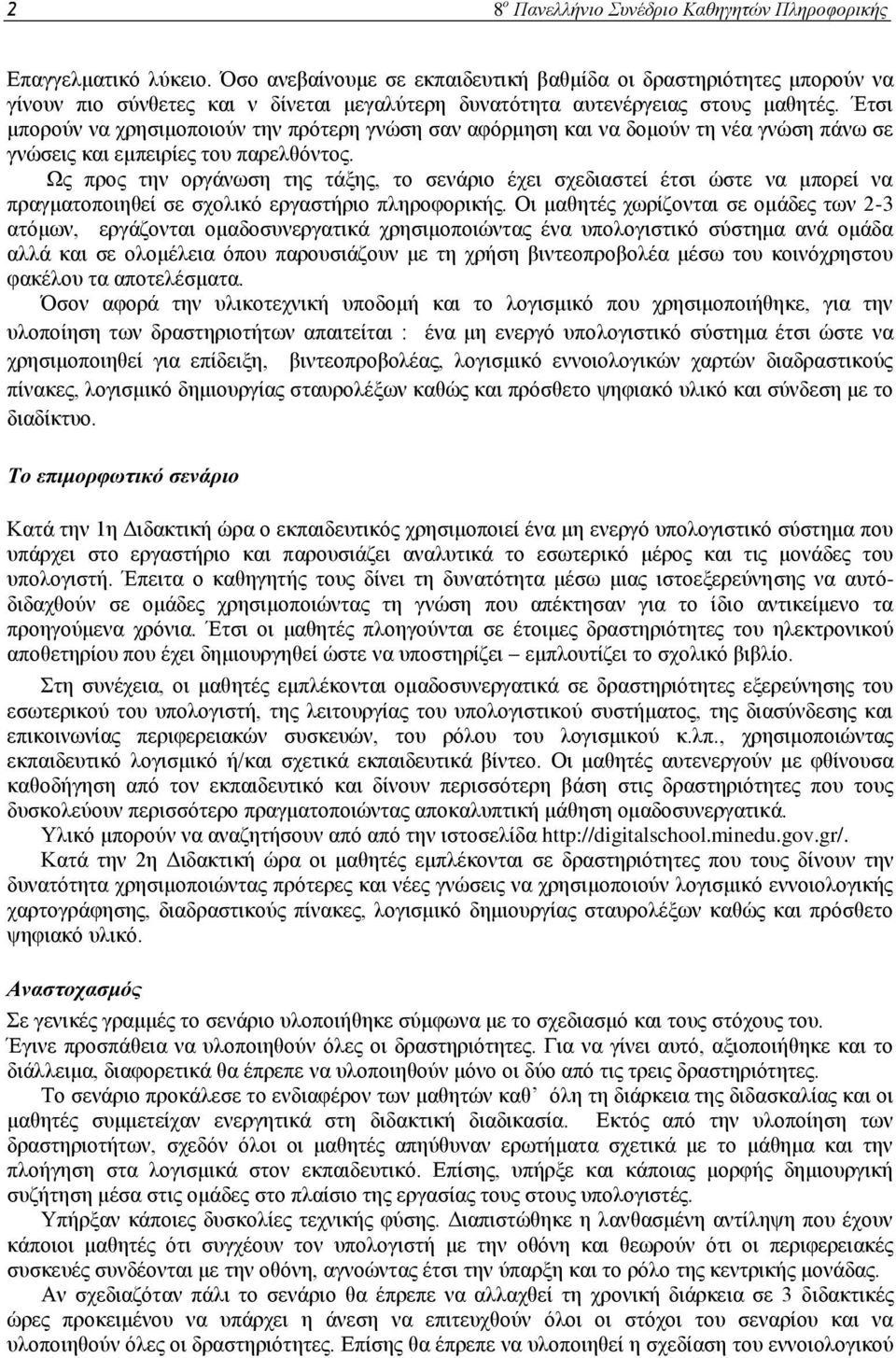 Έτσι μπορούν να χρησιμοποιούν την πρότερη γνώση σαν αφόρμηση και να δομούν τη νέα γνώση πάνω σε γνώσεις και εμπειρίες του παρελθόντος.