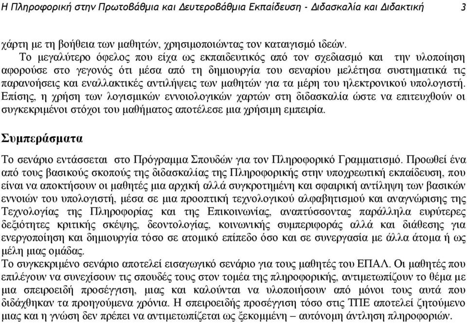 αντιλήψεις των μαθητών για τα μέρη του ηλεκτρονικού υπολογιστή.