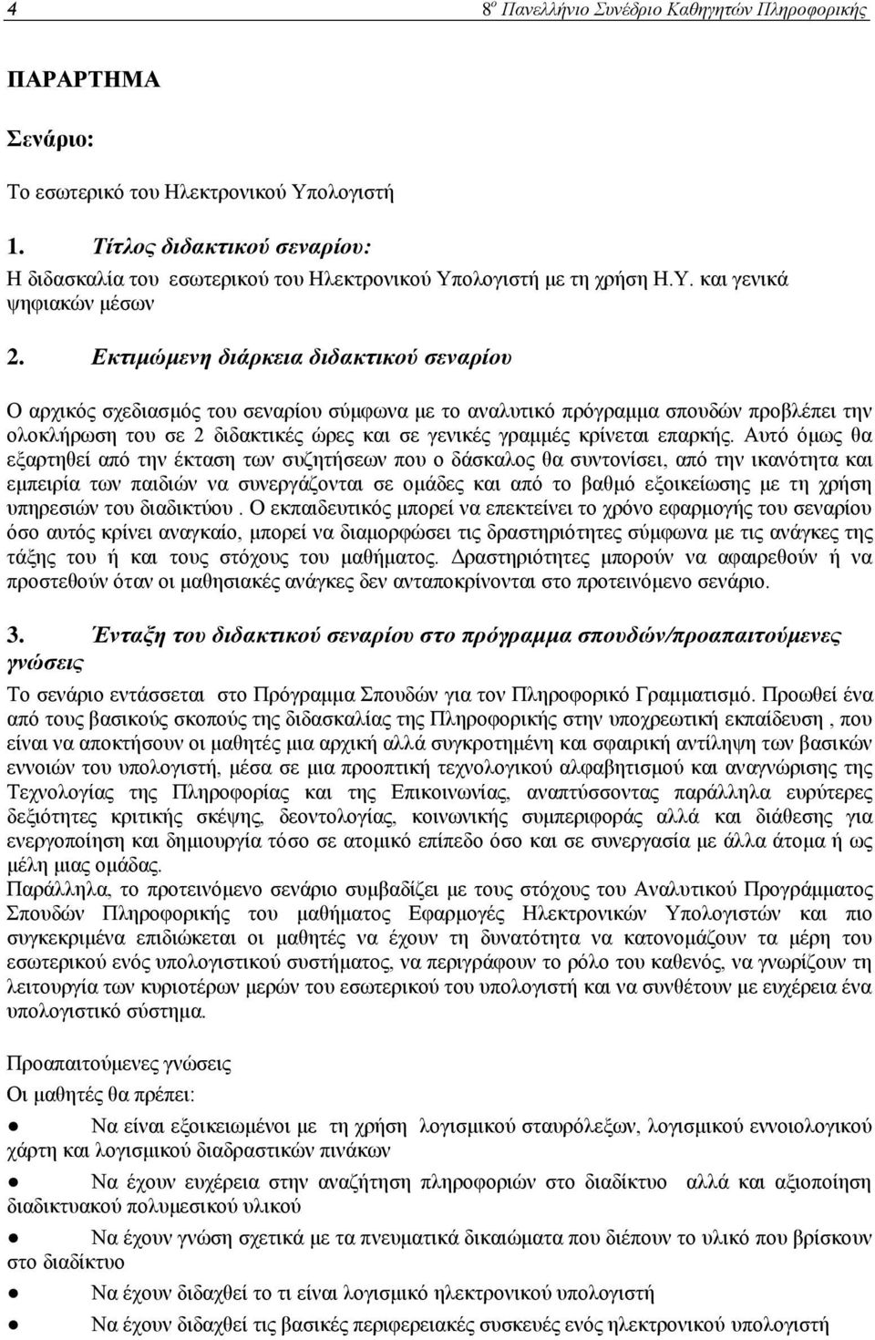 Εκτιμώμενη διάρκεια διδακτικού σεναρίου Ο αρχικός σχεδιασμός του σεναρίου σύμφωνα με το αναλυτικό πρόγραμμα σπουδών προβλέπει την ολοκλήρωση του σε 2 διδακτικές ώρες και σε γενικές γραμμές κρίνεται