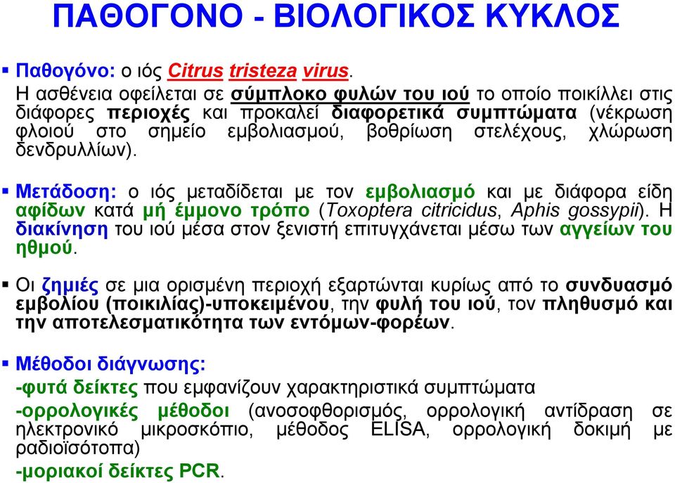 δενδρυλλίων). Μετάδοση: ο ιός μεταδίδεται με τον εμβολιασμό και με διάφορα είδη αφίδων κατά μή έμμονο τρόπο (Toxoptera citricidus, Aphis gossypii).