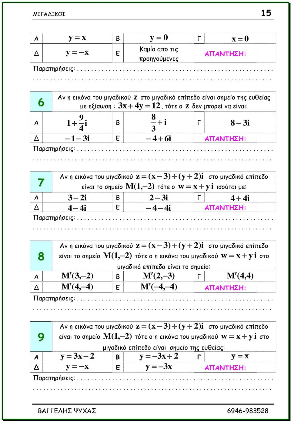ημο μηγαδηθμύ είκαη ημ ζεμείμ (, ) Α M (3, ) Δ M (4, 4) (x 3) (y ) ζημ μηγαδηθό επίπεδμ M ηόηε μ ε εηθόκα ημο μηγαδηθμύ w x y ζημ μηγαδηθό επίπεδμ είκαη ημ ζεμείμ: Β M (, 3) Γ M (4,4) Γ M ( 4, 4)