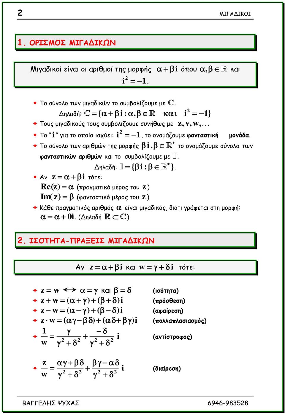 Δειαδή: { : }. Ακ ηόηε: Re( ) (πναγμαηηθό μένμξ ημο ) Im( ) (θακηαζηηθό μένμξ ημο ), v,w,, ημ μκμμάδμομε θακηαζηηθή μμκάδα.