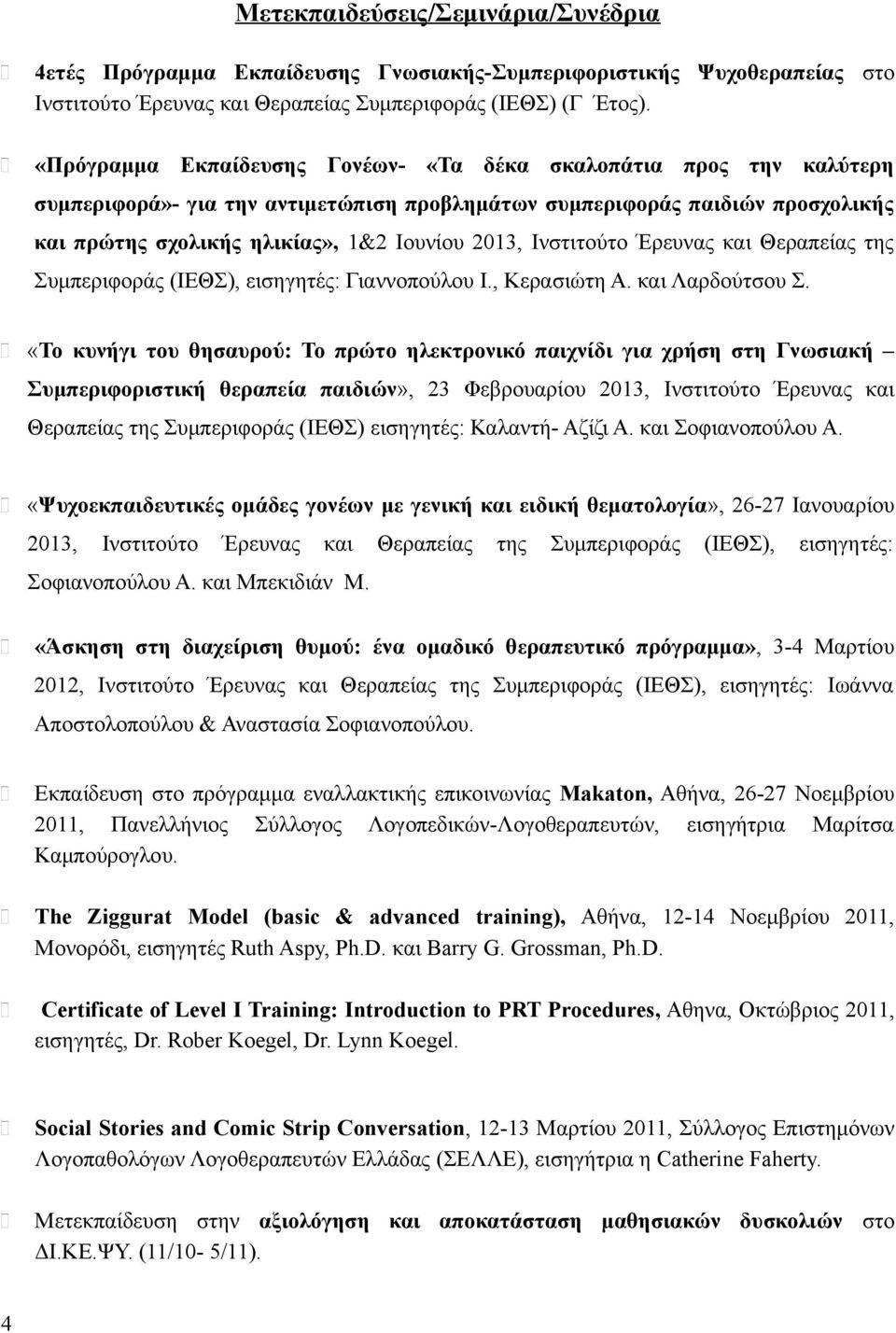 Ινστιτούτο Έρευνας και Θεραπείας της Συμπεριφοράς (ΙΕΘΣ), εισηγητές: Γιαννοπούλου Ι., Κερασιώτη Α. και Λαρδούτσου Σ.