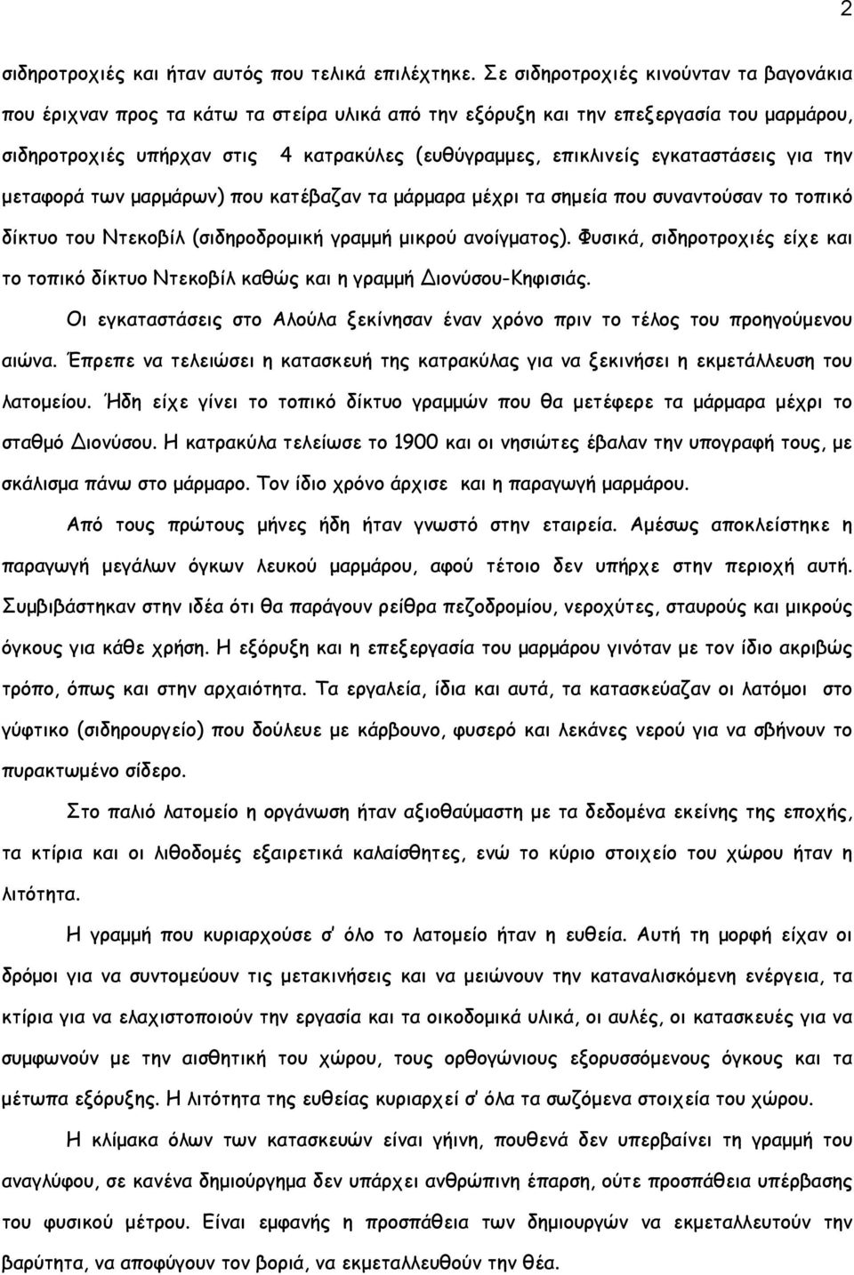 εγκαταστάσεις για την μεταφορά των μαρμάρων) που κατέβαζαν τα μάρμαρα μέχρι τα σημεία που συναντούσαν το τοπικό δίκτυο του Ντεκοβίλ (σιδηροδρομική γραμμή μικρού ανοίγματος).