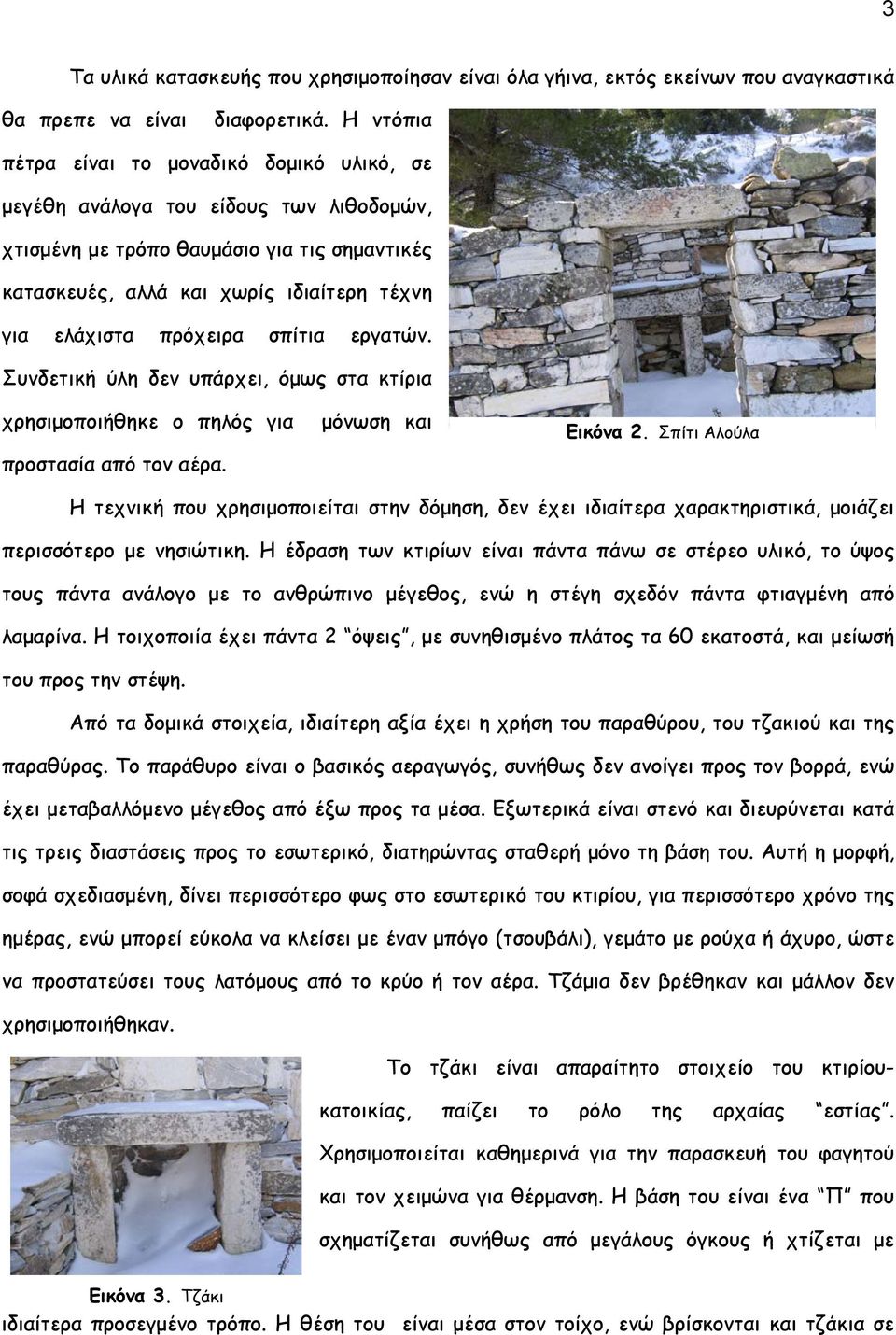 πρόχειρα σπίτια εργατών. Συνδετική ύλη δεν υπάρχει, όμως στα κτίρια χρησιμοποιήθηκε ο πηλός για προστασία από τον αέρα. μόνωση και Εικόνα 2.