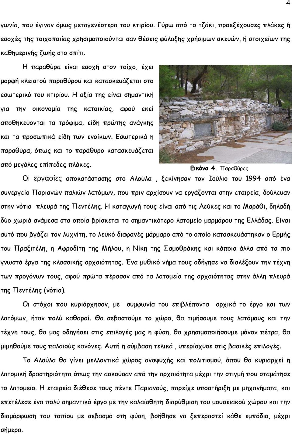 Η παραθύρα είναι εσοχή στον τοίχο, έχει μορφή κλειστού παραθύρου και κατασκευάζεται στο εσωτερικό του κτιρίου.