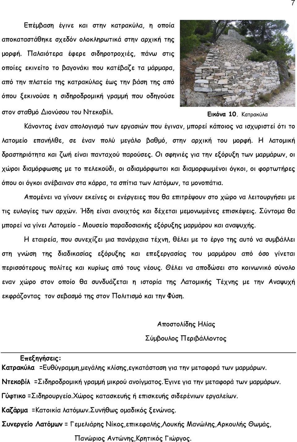 στον σταθμό ιονύσου του Ντεκοβίλ. Εικόνα 10.