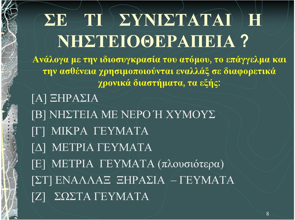 χρησιµοποιούνται εναλλάξ σε διαφορετικά χρονικά διαστήµατα, τα εξής: [Α] ΞΗΡΑΣΙΑ