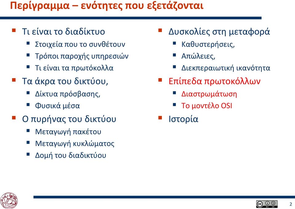 δικτύου Μεταγωγή πακέτου Μεταγωγή κυκλώματος Δομή του διαδικτύου Δυσκολίες στη μεταφορά