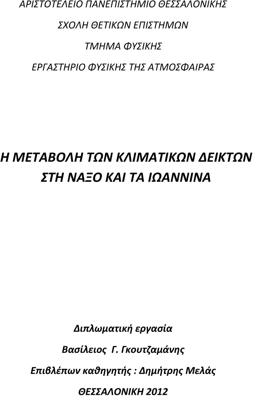 ΚΛΙΜΑΤΙΚΩΝ ΔΕΙΚΤΩΝ ΣΤΗ ΝΑΞΟ ΚΑΙ ΤΑ ΙΩΑΝΝΙΝΑ Διπλωματική εργασία