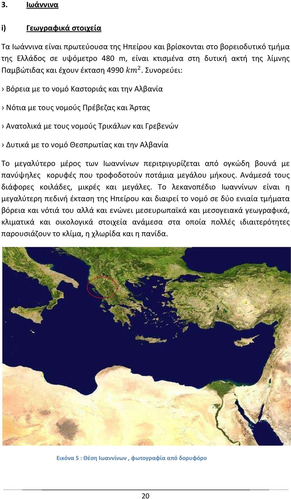 Συνορεύει: Βόρεια με το νομό Καστοριάς και την Αλβανία Νότια με τους νομούς Πρέβεζας και Άρτας Ανατολικά με τους νομούς Τρικάλων και Γρεβενών Δυτικά με το νομό Θεσπρωτίας και την Αλβανία Το
