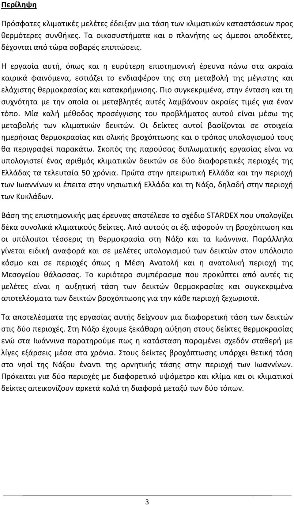 Πιο συγκεκριμένα, στην ένταση και τη συχνότητα με την οποία οι μεταβλητές αυτές λαμβάνουν ακραίες τιμές για έναν τόπο.