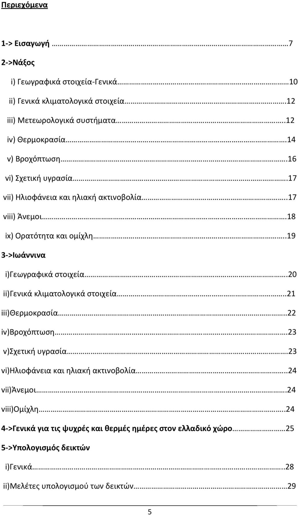 .19 3 >Ιωάννινα i)γεωγραφικά στοιχεία.20 ii)γενικά κλιματολογικά στοιχεία..21 iii)θερμοκρασία..22 iv)βροχόπτωση.23 v)σχετική υγρασία.