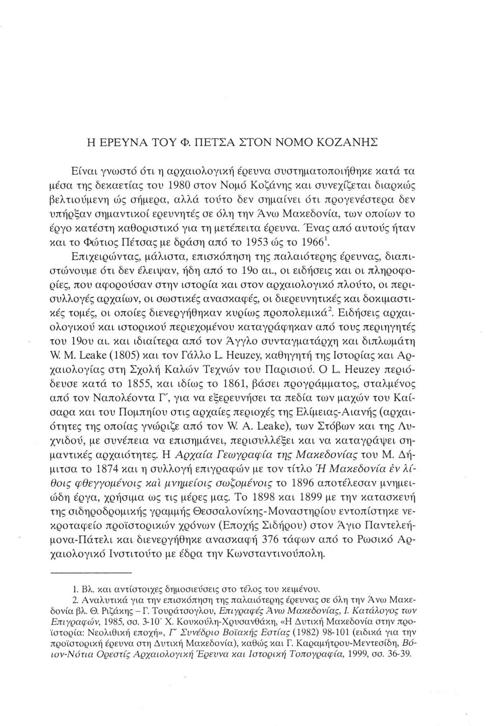 σημαίνει ότι προγενέστερα δεν υπήρξαν σημαντικοί ερευνητές σε όλη την Άνω Μακεδονία, των οποίων το έργο κατέστη καθοριστικό για τη μετέπειτα έρευνα.