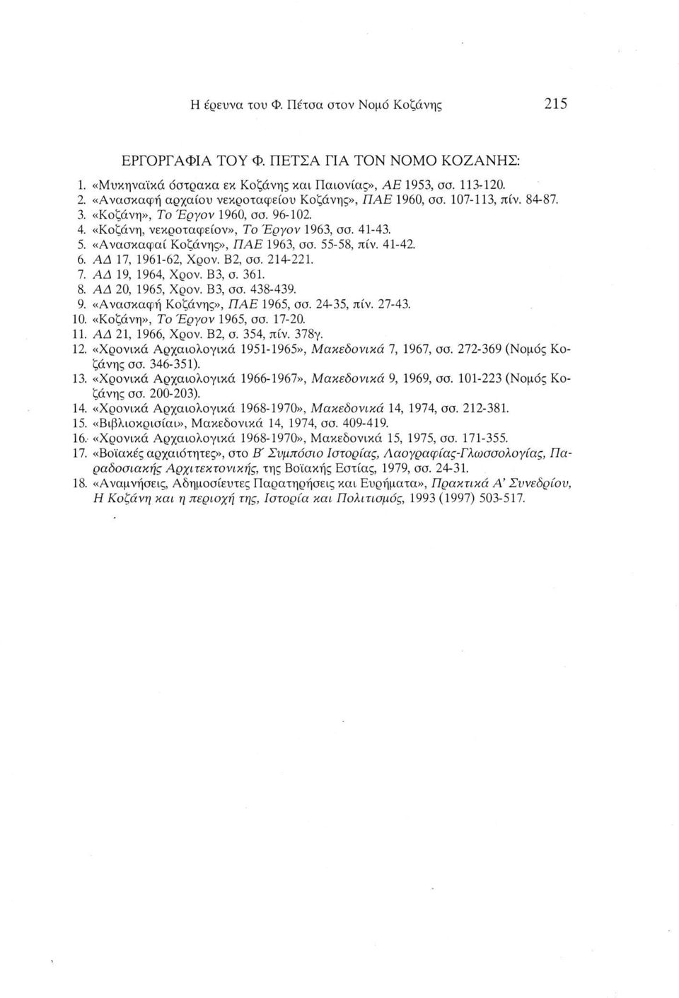 Β2, σσ. 214-221. 7. A4 19, 1964, Χρον. Β3, σ. 361. 8. A4 20, 1965, Χρον. Β3, σσ. 438-439. 9. «Ανασκαφή Κοζάνης», ΠΑΕ 1965, σσ. 24-35, πίν. 27-43. 10. «Κοζάνη», Το Έργον 1965, σσ. 17-20. 11.