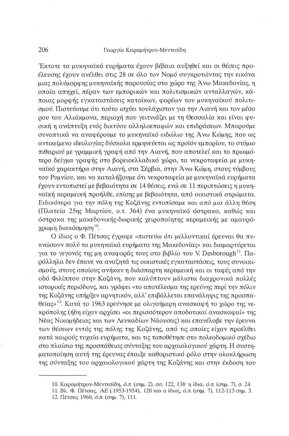 Πιστεύουμε ότι τούτο ισχύει τουλάχιστον για την Αιανή και τον μέσο ρου του Αλιάκμονα, περιοχή που γειτνιάζει με τη Θεσσαλία και είναι φυσική η ανάπτυξη ενός δικτύου αλληλοεπαφών και επιδράσεων.