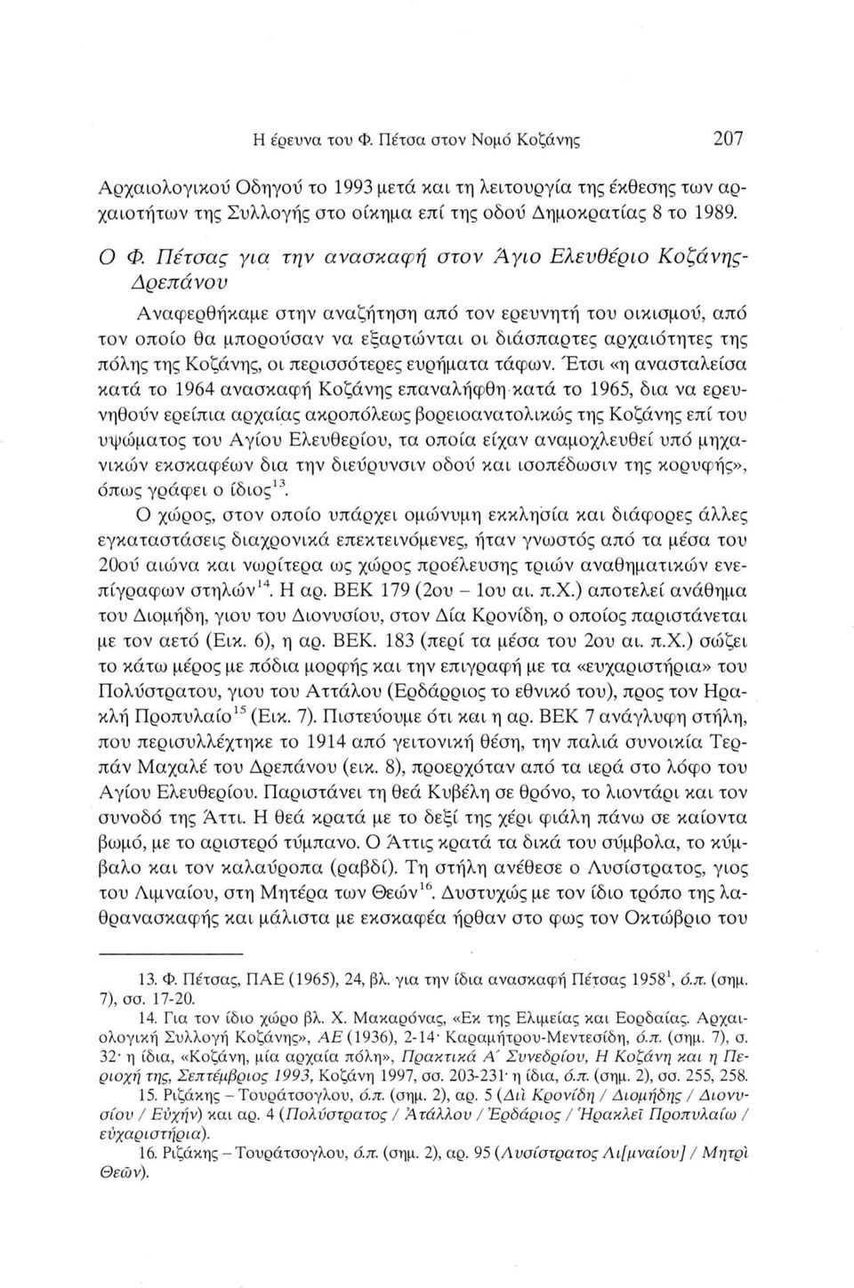 της Κοζάνης, οι περισσότερες ευρήματα τάφων.