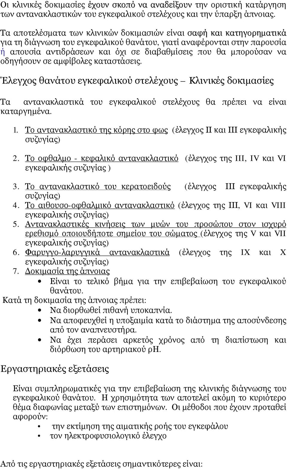 μπορούσαν να οδηγήσουν σε αμφίβολες καταστάσεις. Έλεγχος θανάτου εγκεφαλικού στελέχους Κλινικές δοκιμασίες Τα αντανακλαστικά του εγκεφαλικού στελέχους θα πρέπει να είναι καταργημένα. 1.