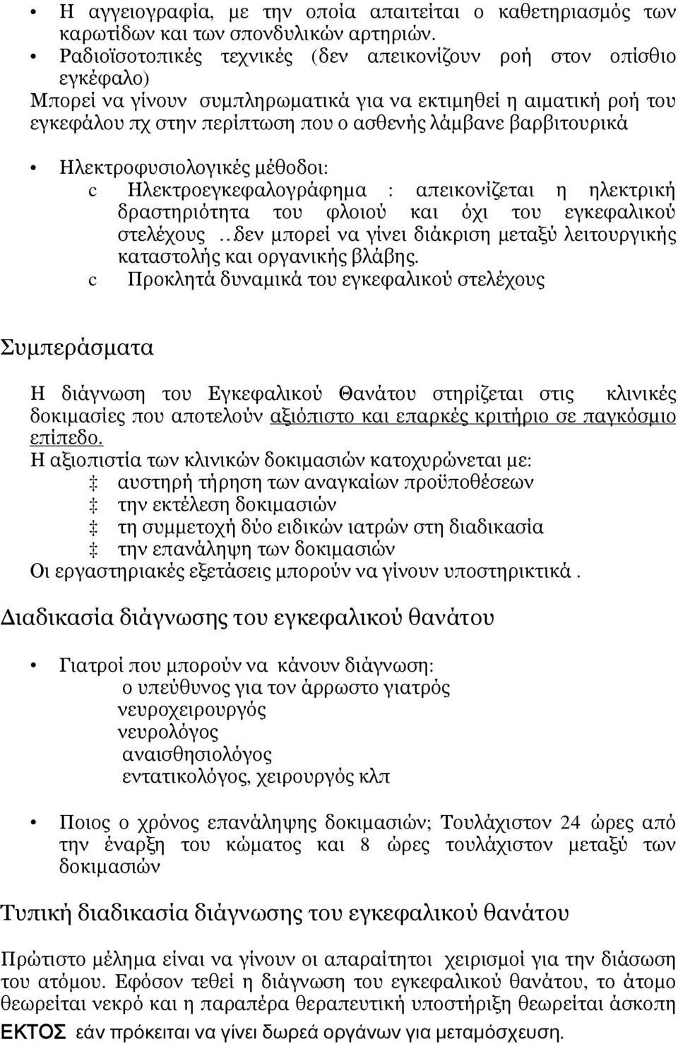βαρβιτουρικά Ηλεκτροφυσιολογικές μέθοδοι: c Ηλεκτροεγκεφαλογράφημα : απεικονίζεται η ηλεκτρική δραστηριότητα του φλοιού και όχι του εγκεφαλικού στελέχους δεν μπορεί να γίνει διάκριση μεταξύ