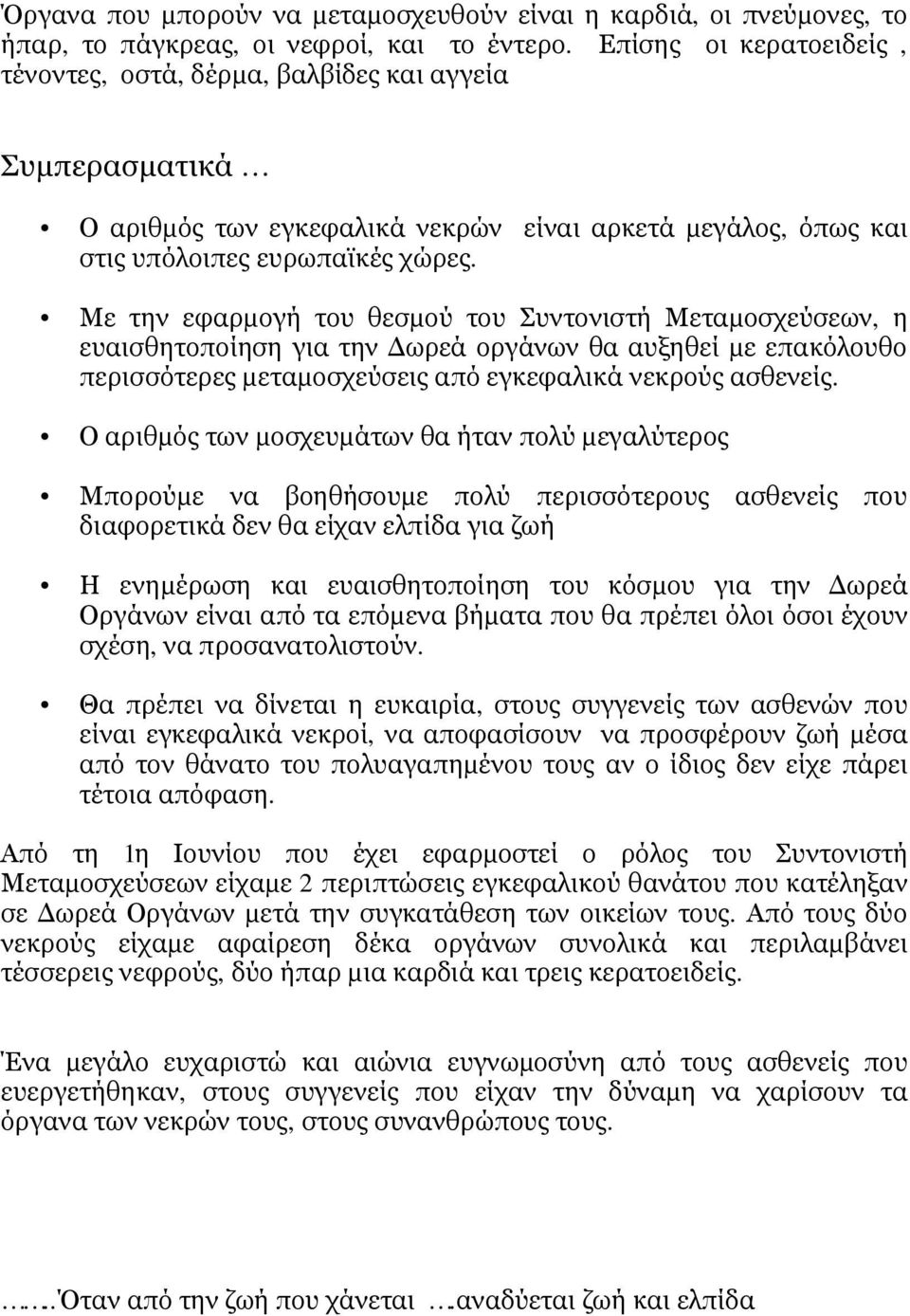 Με την εφαρμογή του θεσμού του Συντονιστή Μεταμοσχεύσεων, η ευαισθητοποίηση για την Δωρεά οργάνων θα αυξηθεί με επακόλουθο περισσότερες μεταμοσχεύσεις από εγκεφαλικά νεκρούς ασθενείς.